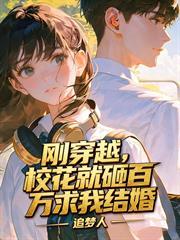 剛穿越，校花就砸百萬求我結婚