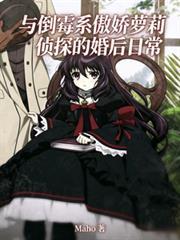 與倒霉系傲嬌蘿莉偵探的婚後日常