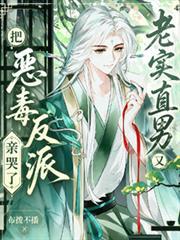 老實直男又把惡毒反派親哭了