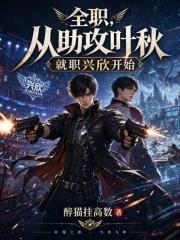 全職，從助攻葉秋就職興欣開始