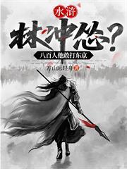水滸：林沖慫？八百人他敢打東京