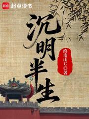 沉明半生