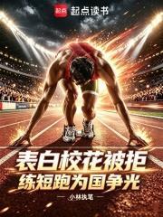 表白校花被拒，練短跑為國爭光