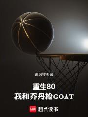 重生80，我和喬丹搶GOAT