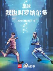 足球：我也叫羅納爾多