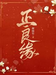 正良緣