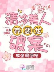 清冷美人養惡龍破案，成全局團寵