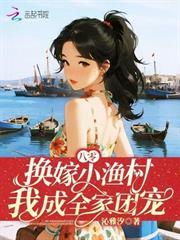 八零：換嫁小漁村，我成全家團寵