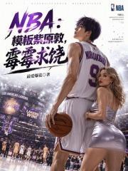NBA：模板紫原敦，霉霉求饒