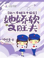 被八零糙漢子偏寵，她嬌軟又旺夫