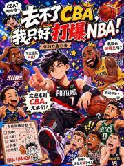 去不了CBA，我只好打爆NBA