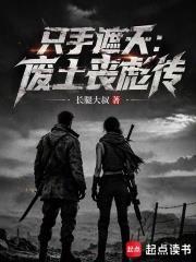 隻手遮天：廢土喪彪傳