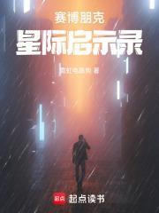 賽博朋克星際啟示錄