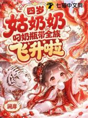 四歲姑奶奶，叼奶瓶帶全族飛升啦