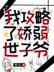 我攻略了嬌弱世子爺