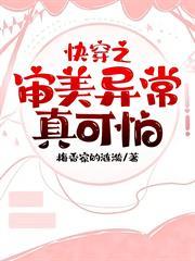 快穿之審美異常真可怕