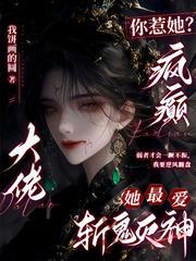 你惹她？瘋癲大佬她最愛斬鬼滅神