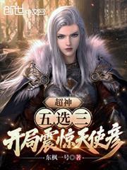 超神五選三，開局震驚天使彥