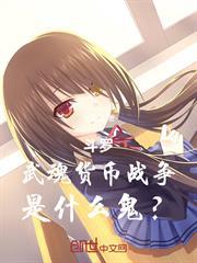 斗羅：武魂貨幣戰爭，是什麼鬼？
