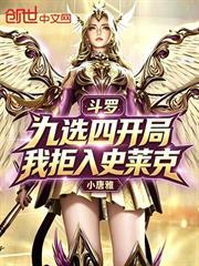 斗羅：九選四開局，我拒入史萊克