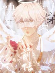 快穿：炮灰前任他總在萬人迷