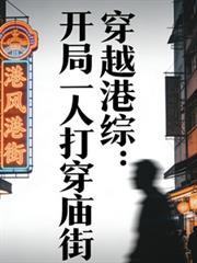 穿越港綜：開局一人打穿廟街