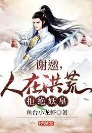 謝邀，人在洪荒，拒絕妖皇