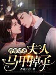 替嫁甜妻夫人馬甲掉了