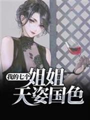 我的七個姐姐天姿國色