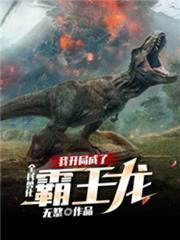 全民獸化：我開局成了霸王龍