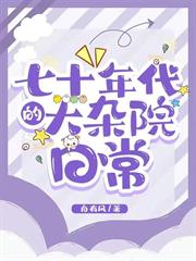 七十年代的大雜院日常