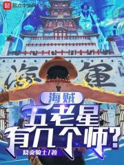 海賊：五老星有幾個師？