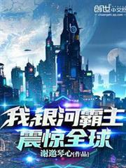 我，銀河霸主，震驚全球！