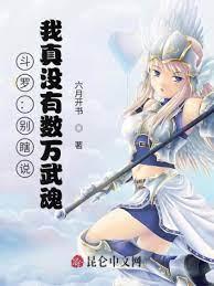 斗羅：別瞎說，我真沒有數萬武魂