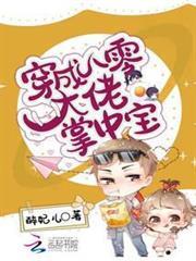 穿成八零大佬掌中寶