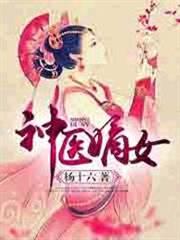 神醫嫡女