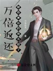 萬倍返還：被傷害後的我無敵了