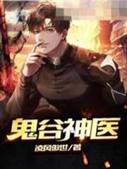 鬼穀神醫江寒