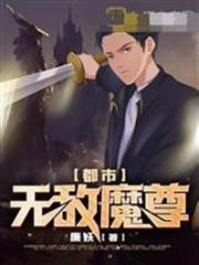 都市無敵魔尊