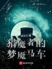 獵魔者的夢魘馬車