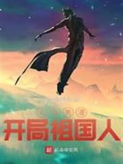 人在美漫，開局祖國人