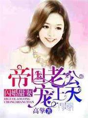 閃婚甜妻：帝國老公寵上天