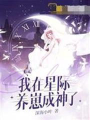 我在星際養崽成神了陸婉清穆斯傑
