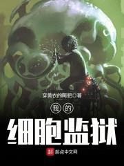 我的細胞監獄