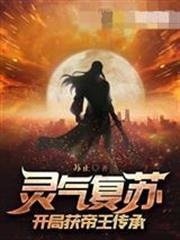 靈氣復甦開局獲帝王傳承