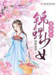 錦鯉少女逃荒種田