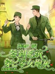 軍婚？帶簽到系統穿七零女炮灰
