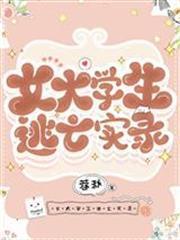 女大學生逃亡實錄