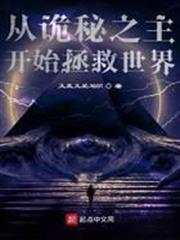 從詭秘之主開始拯救世界