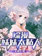 綜漫：妹妹太粘人